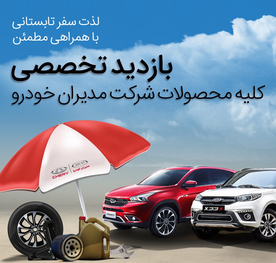 کمپین خدماتی مدیران خودرو تا 7 شهریور ادامه دارد (+ جزئیات)