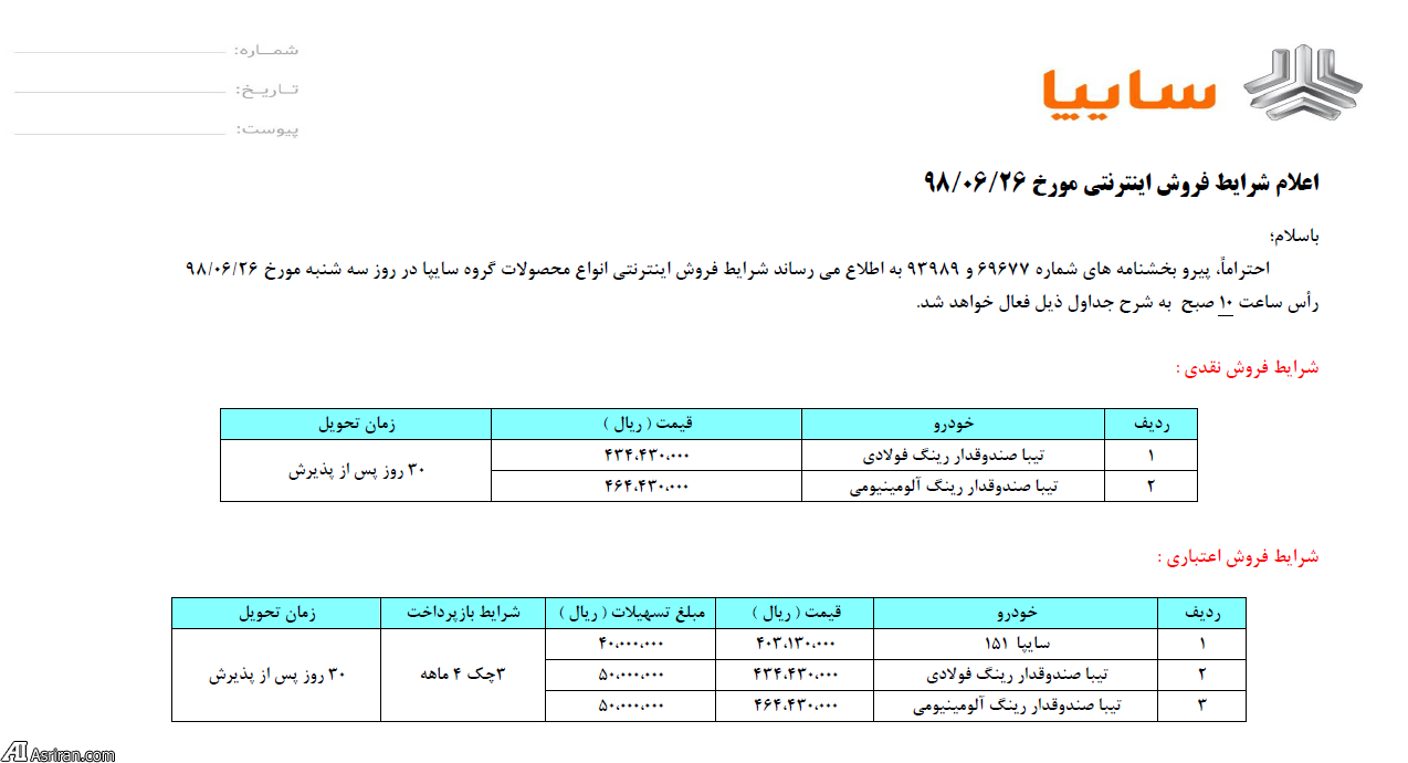 فروش نقدی و نقد اقساطی محصولات سایپا از ساعت 10 صبح سه شنبه 26 شهریور 98 (+جزئیات)