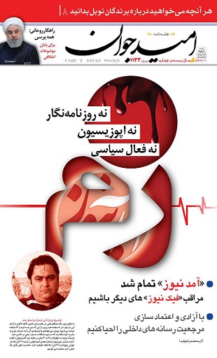 زم؛ نه روزنامه&zwnj;نگار، نه اپوزیسیون، نه فعال سیاسی