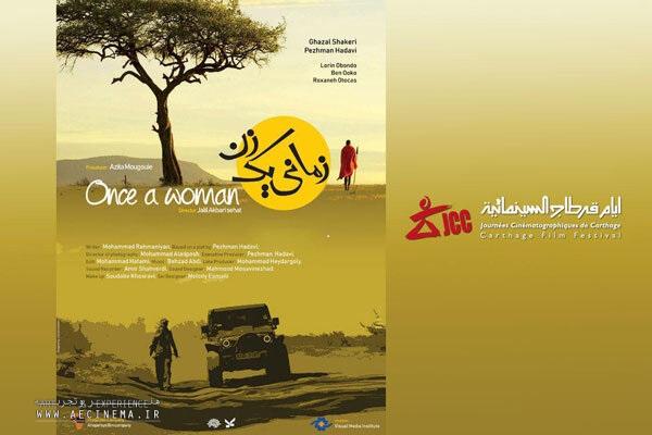 &laquo;زمانی یک زن&raquo; در جشنواره فیلم &laquo;کارتاژ&raquo; تونس