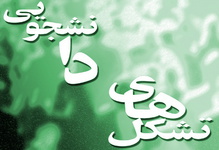 صدور احکام 16 نفر از نمایندگان هیات&zwnj;های نظارت بر تشکل&zwnj;های اسلامی دانشگاه&zwnj;ها