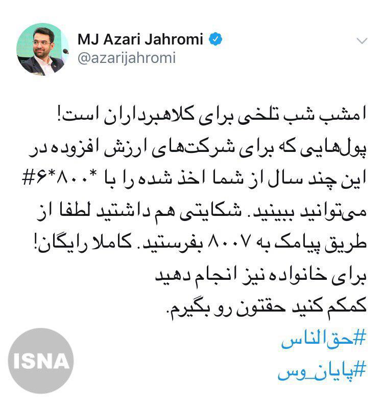 وزیر ارتباطات: &rlm;امشب شب تلخی برای کلاهبرداران است!