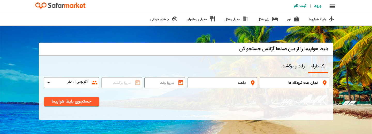 برای خرید بلیط هواپیما دیگر در صد سایت نگردید!