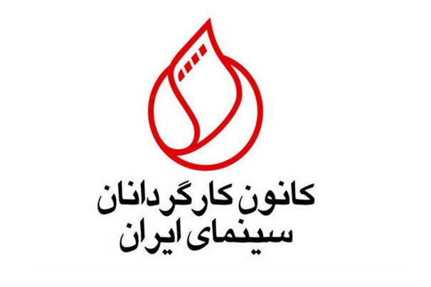 توصیه کانون کارگردانان به سینماگران