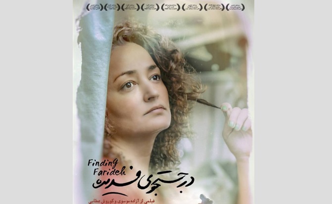 در جستجوی فریده