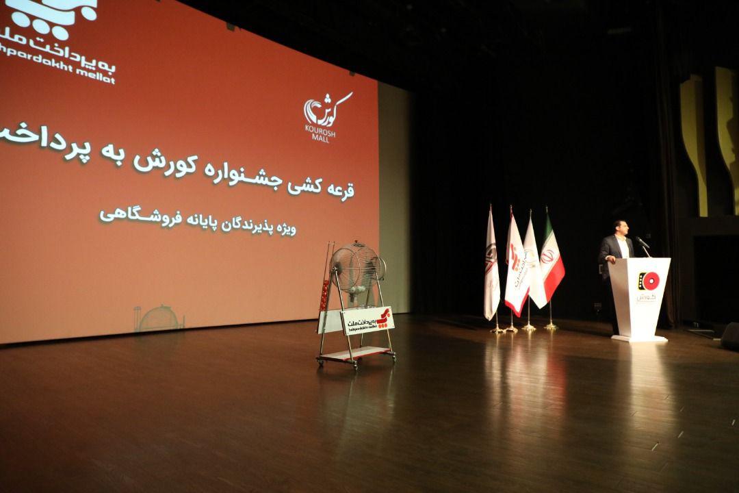 قرعه&zwnj;کشی جشنواره &laquo;کوروش-به&zwnj;پرداخت&raquo; ویژه پذیرندگان پایانه های فروشگاهی برگزار شد (+فیلم)
