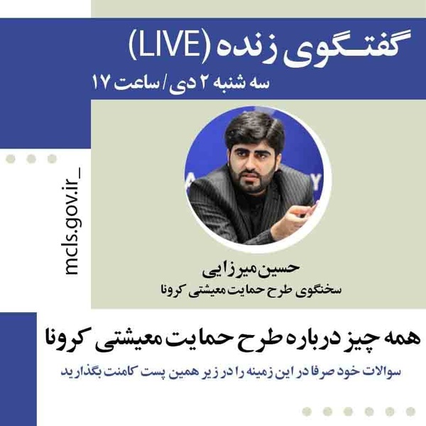 پاسخ اینستاگرامی به پرسش&zwnj;ها در مورد طرح &lrm;حمایت معیشتی کرونا امروز سه&zwnj;شنبه ۲دی ساعت ١٧