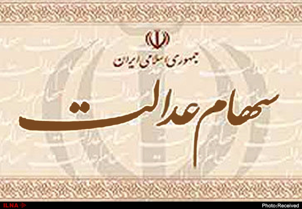 فروش وکالتی سهام عدالت امکان&zwnj;پذیر شد