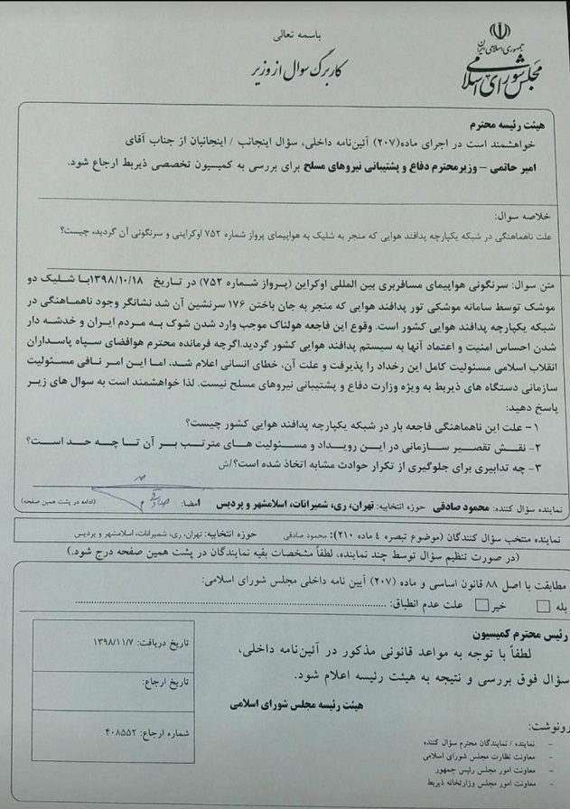 سوال ۳ نماینده مجلس از وزیر دفاع درباره سرنگونی هواپیمای مسافری اوکراین با شلیک پدافند هوایی ایران