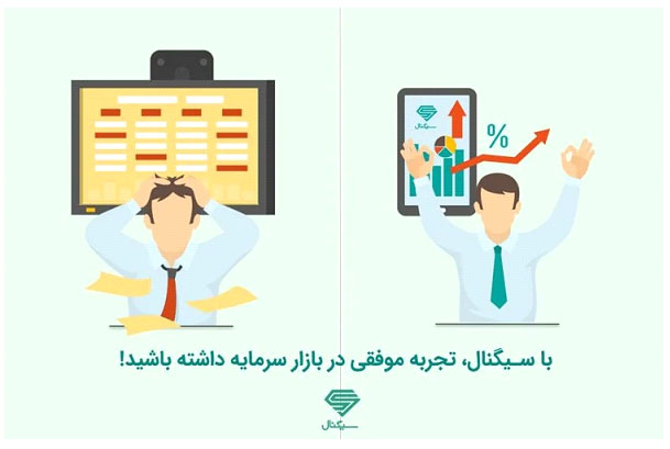 با اپلیکیشن سیگنال، تجربه موفقی در بازار سرمایه داشته باشید! با اپلیکیشن سیگنال، تجربه موفقی در بازار سرمایه داشته باشید!