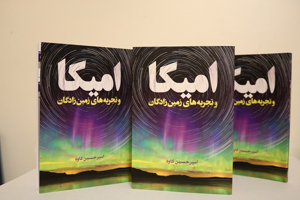 بررسی تحلیلی کتاب &laquo; امیکا و تجربه&zwnj;های زمین&zwnj; زادگان&raquo;