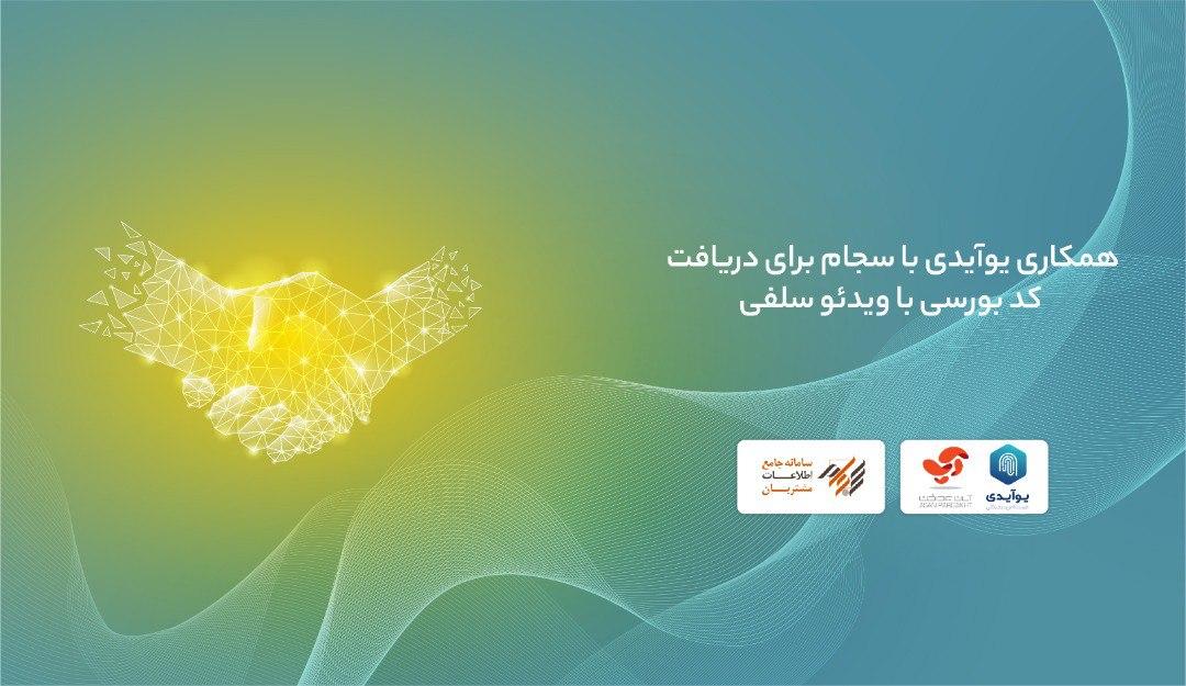 دریافت کد بورسی با ویدیوی سلفی/ راهکار احراز هویت دیجیتال یوآیدی در سجام راه اندازی شد