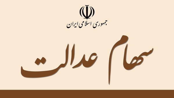 مرکز تماس سهام عدالت راه اندازی شد