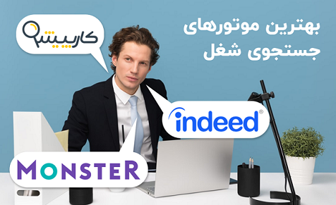 کارجویان جهان از طریق چه سایت&zwnj;های استخدام می&zwnj;شوند؟ (+لینک مهم ترین موتورهای جست و جوی شغل در جهان و ایران)