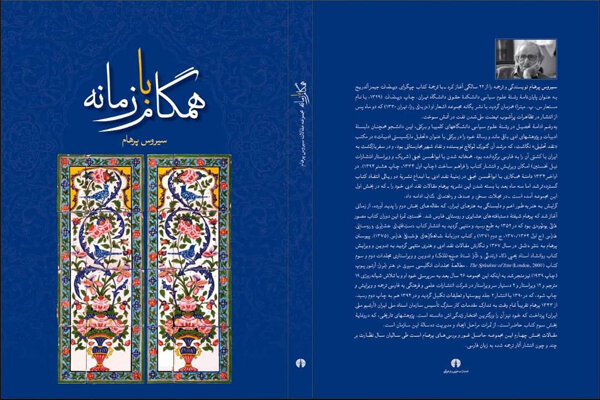 یادداشت&zwnj;های سیروس پرهام