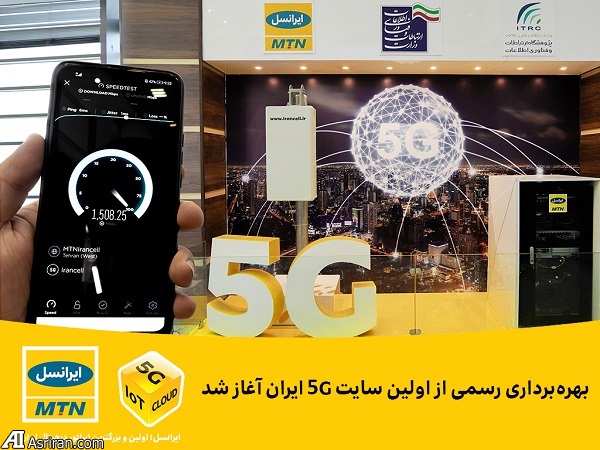 آغاز بهره&zwnj;برداری رسمی از اولین سایت 5G ایران