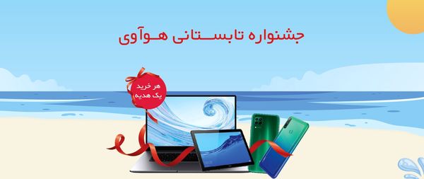 آغاز جشنواره تابستانی هوآوی