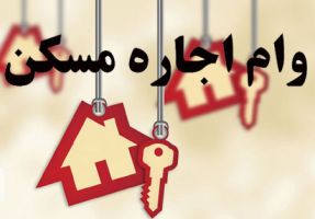 اعلام زمان ثبت&zwnj;نام مستاجران برای دریافت وام اجاره