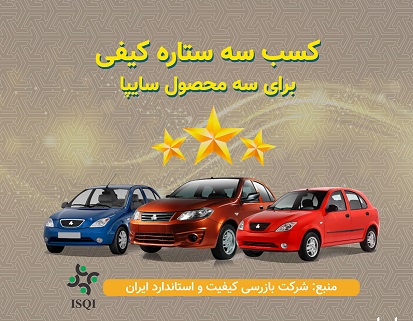 تيبا، تيبا۲ و ساينا سه&zwnj;ستاره کیفی گرفتند