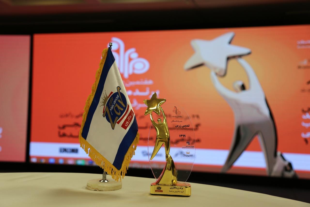 زرماکارون؛ برند محبوب مردمی در سال ۱۳۹۹ شد زرماکارون؛ برند محبوب مردمی در سال ۱۳۹۹ شد