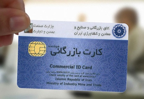 اعلام جزئیات تعلیق کارت&zwnj;های بازرگانی