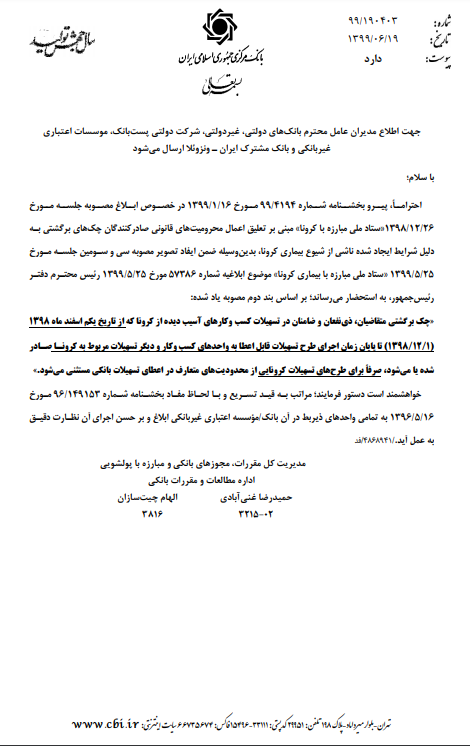 بانک مرکزی: چک&zwnj; برگشتی تاثیری در اعطای تسهیلات کرونا ندارد