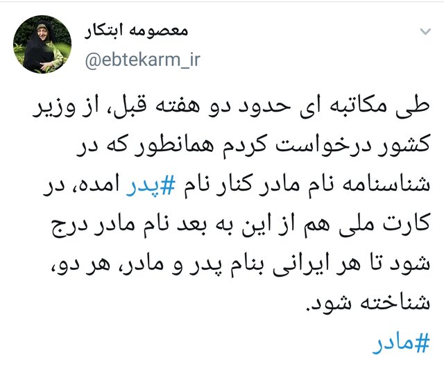 درخواست ابتکار از وزیر کشور برای درج نام 