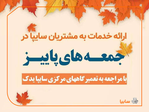 ارائه خدمات به مشتریان سایپا در طرح 