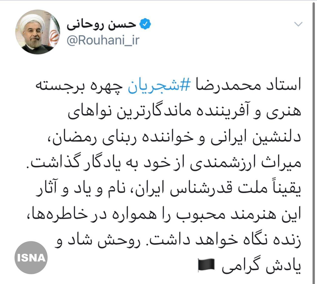 پیام تسلیت روحانی در پی درگذشت شجریان پیام تسلیت روحانی در پی درگذشت شجریان