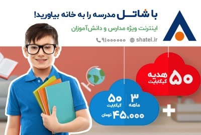 دسترسی به اینترنت پرسرعت ثابت، فرصتی برابر برای تحصیل آنلاین همه&zwnj; دانش&zwnj;آموزان در همه جای کشور