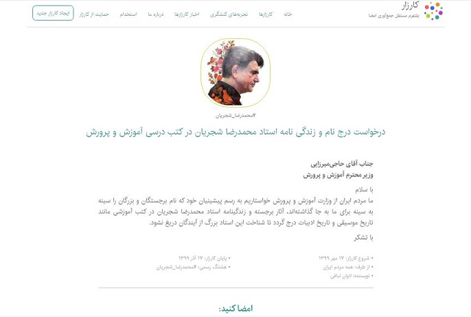 جمع&zwnj;آوری امضا برای گنجاندن نام و زندگینامه استاد شجریان در کتاب&zwnj;های درسی