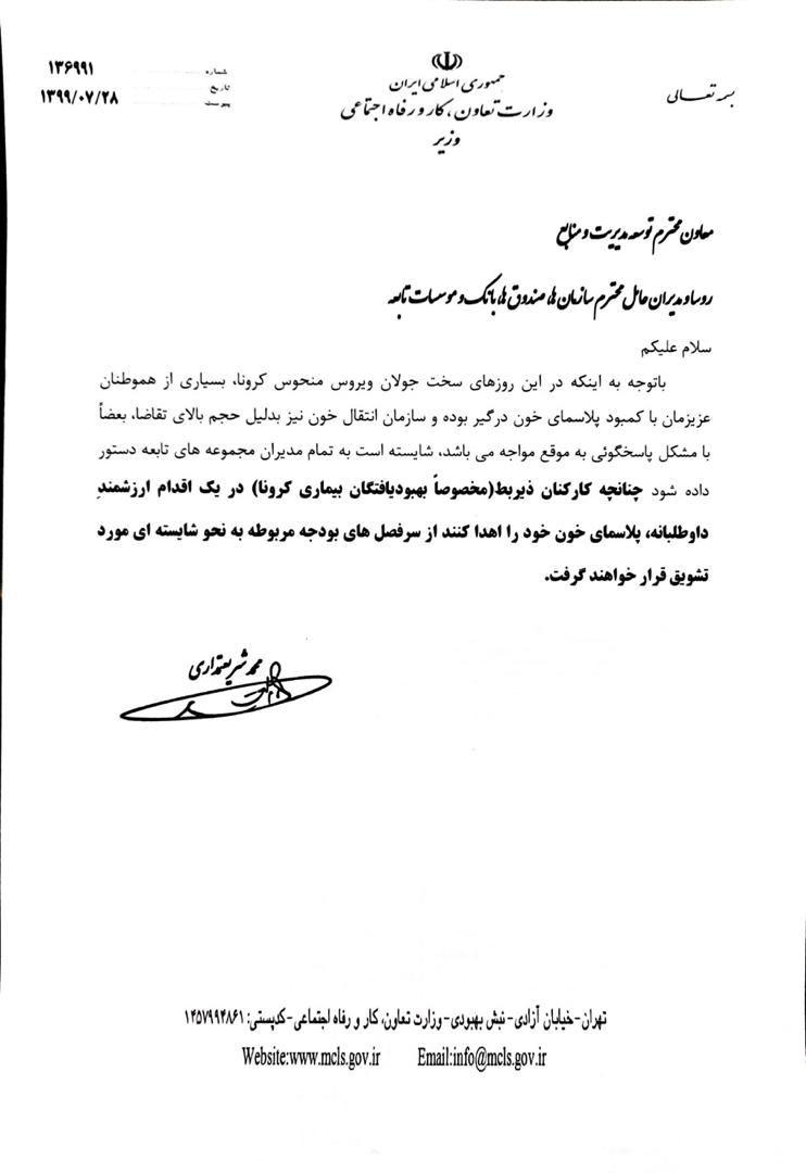 اقدام عملی وزیرکار برای کمک به بیماران کرونایی/ کارکنان اهدا کننده پلاسما به نحوه شایسته تشویق می&zwnj;شوند