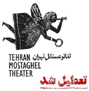 چراغ &laquo;تئاتر مستقل تهران&raquo; خاموش شد