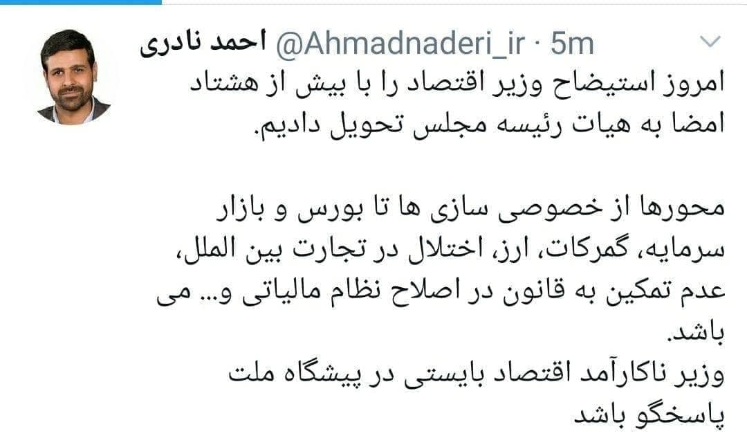 استیضاح وزیر اقتصاد با ۸۰ امضا کلید خورد