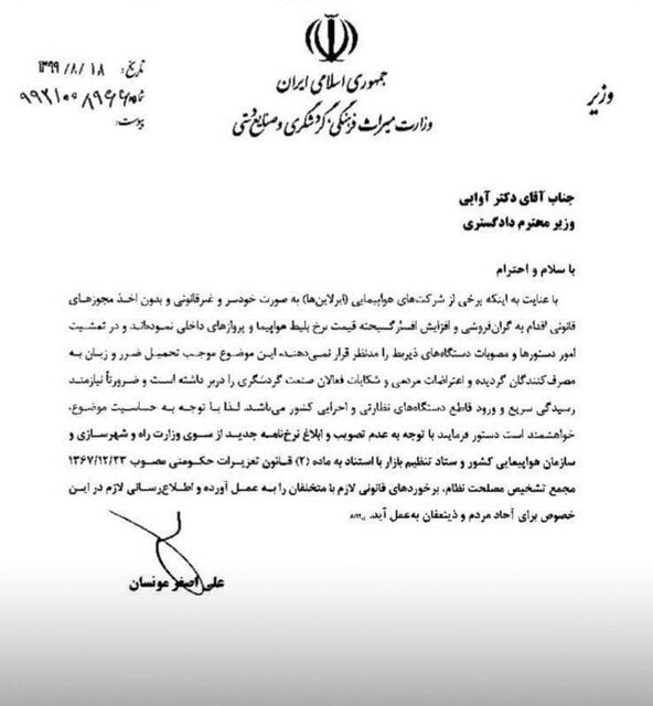 نامه وزیر گردشگری به وزیر دادگستری درباره قیمت بلیت هواپیما