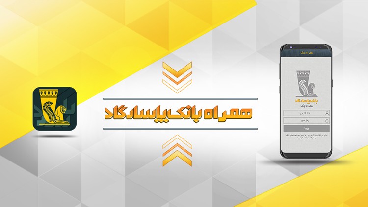 همراه بانک پاسارگاد، یک بانک همیشه بیدار و همواره در دسترس همراه بانک پاسارگاد، یک بانک همیشه بیدار و همواره در دسترس