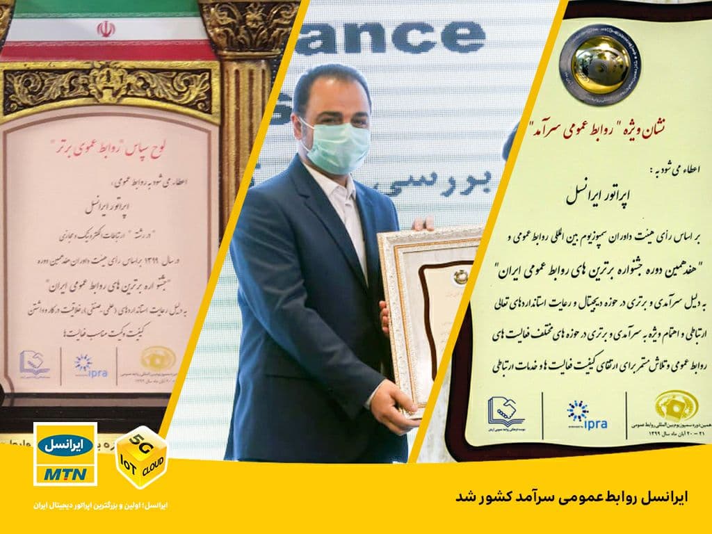 ایرانسل روابط&zwnj;عمومی سرآمد کشور شد