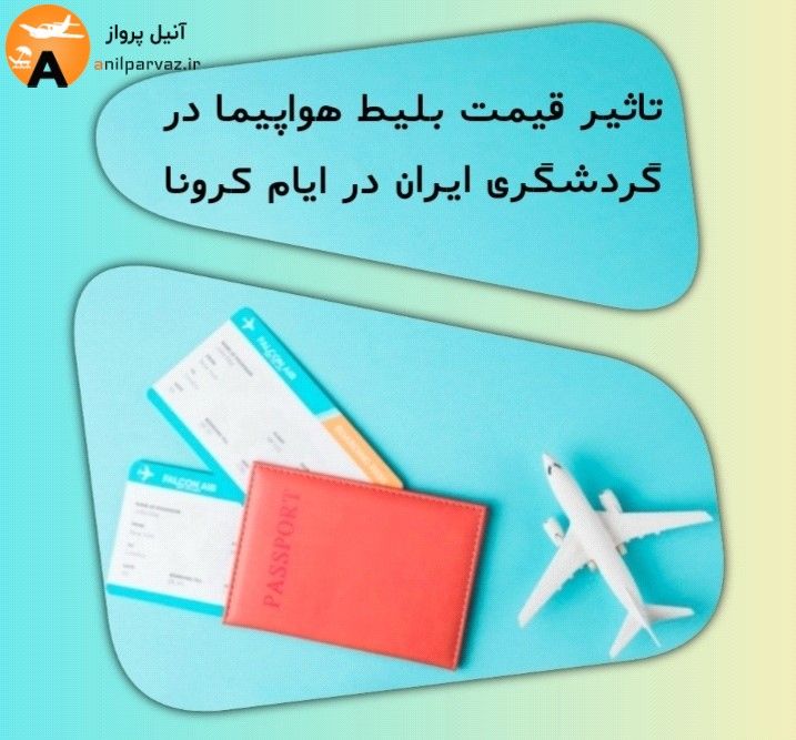 تاثیر قیمت بلیط هواپیما در گردشگری ایران در ایام کرونا