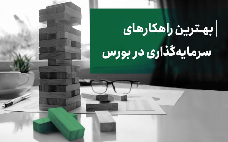 بهترین&zwnj; راهکارهای سرمایه&zwnj;گذاری در بورس