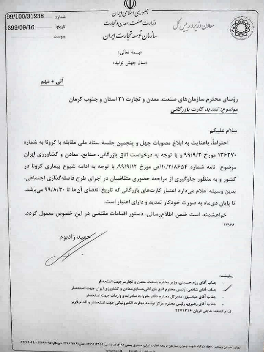 تمدید خودکار کارت&zwnj;های بازرگانی تا پایان دی ماه