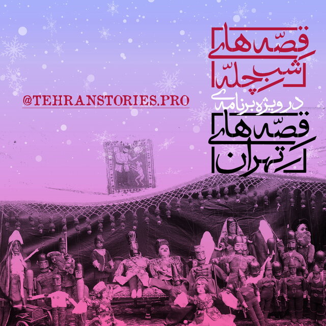 &laquo;قصه&zwnj;های شب چله&raquo; به روایت هنرمندان