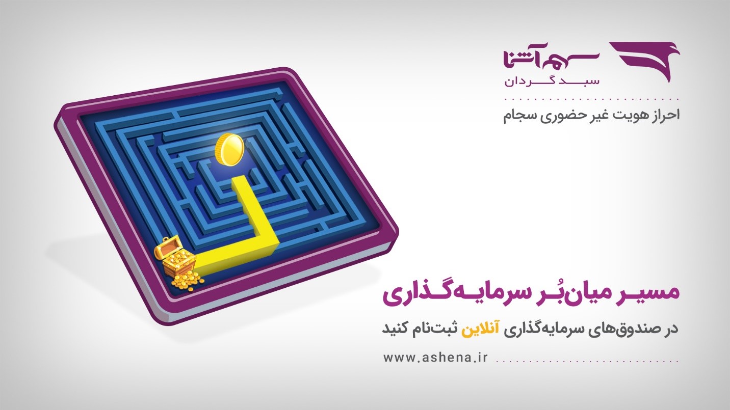 سرمایه&zwnj;گذاری پُرسود، تنها به چند کلیک