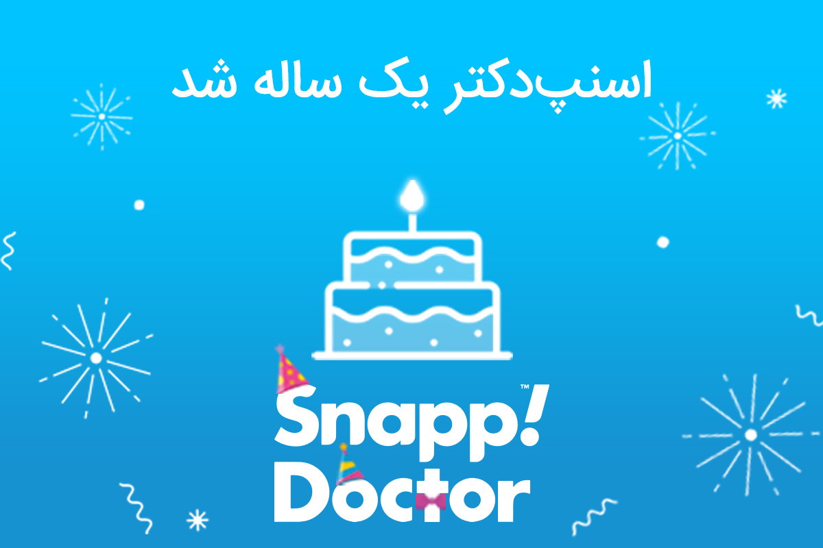 اسنپ&zwnj;دکتر یک ساله شد