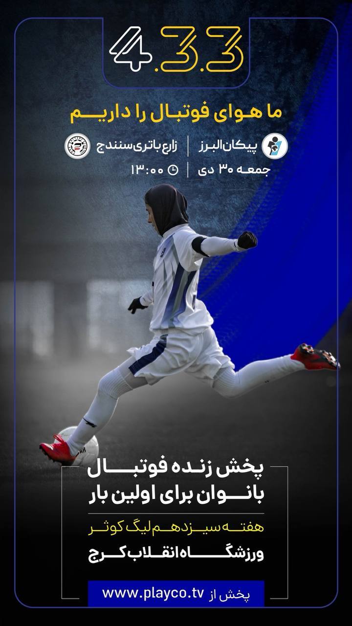 پخش مستقیم فوتبال زنان ایران پخش مستقیم فوتبال زنان ایران برای اولین بار با گزارش زنده/ بازی پیکان - زارعباتری سنندج