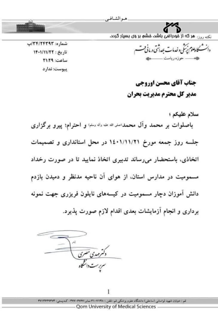 نامه عجیب رییس علوم پزشکی قم در ارتباط با مسمومیت سریالى مدارس