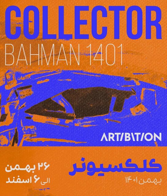 کلکسیونر گالریهای تهران در آخر هفته چه نمایشگاههای دارند؟