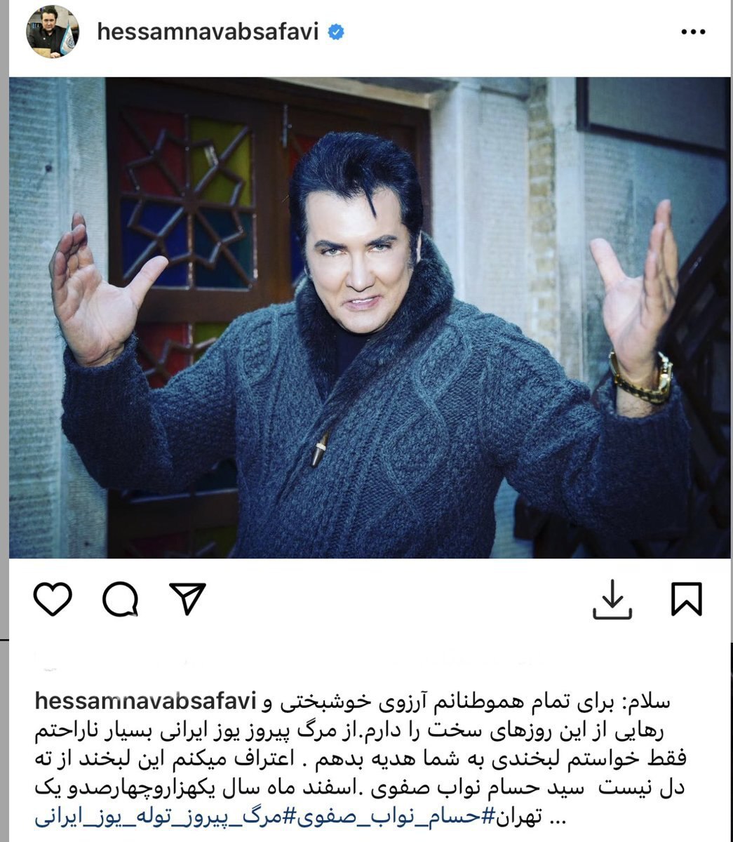 واکنش حسام نواب صفوی (بازیگر) به مرگ پیروز: فقط خواستم لبخندی به شما هدیه بدهم! (عکس)