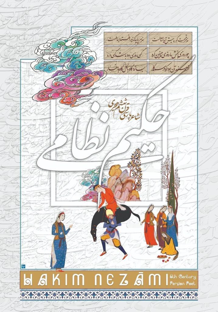 نظامی گنجوی را چقدر می شناسیم 