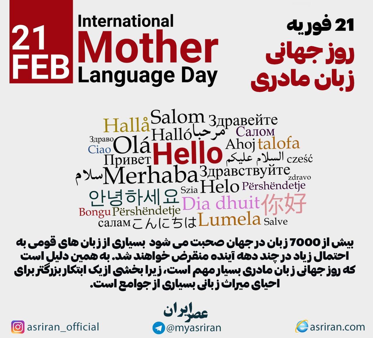 21 فوریه روز جهانی زبان مادری (اینفوگرافیک)