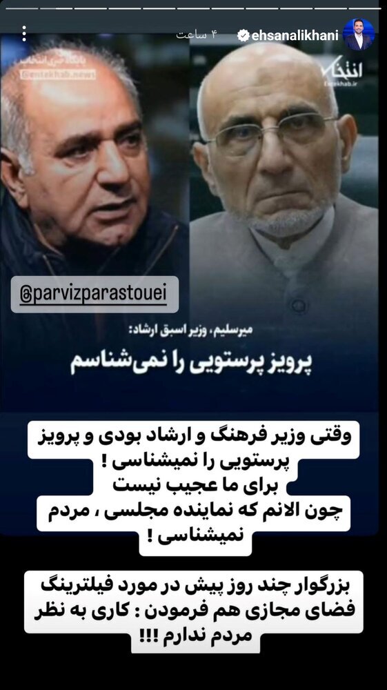 واکنش احسان علیخانی به این که میرسلیم، پرویز پرستویی را نمی‌شناسد